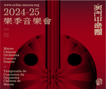 Macao Chinese Orchestra 2024-25 Concert Season